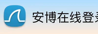 安博在线登录 logo