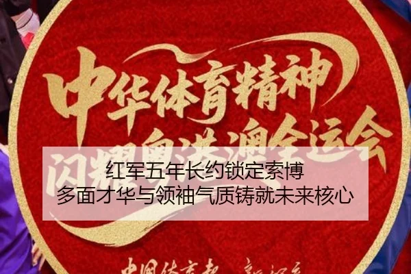 红军五年长约锁定索博 多面才华与领袖气质铸就未来核心